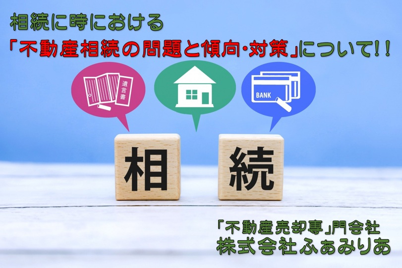 不動産相続について（相続・相続後の問題と傾向・その対策について）の画像