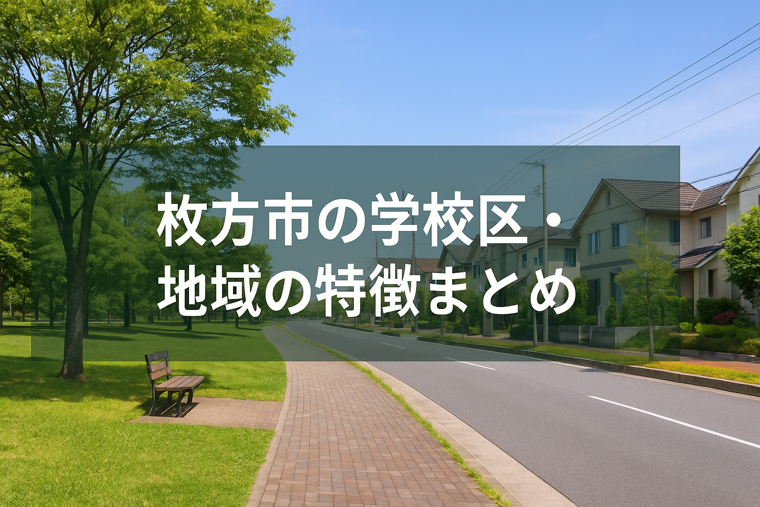 枚方市の学校区・地域の特徴まとめの画像