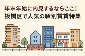 年末年始に内見するならここ！板橋区で人気の駅別賃貸特集の画像