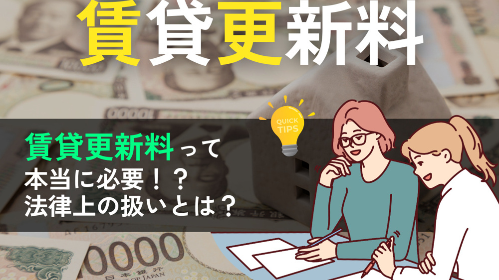 岡山の賃貸更新料は本当に必要？相場・払わない場合のリスク・更新料なし物件の探し方まで徹底解説の画像