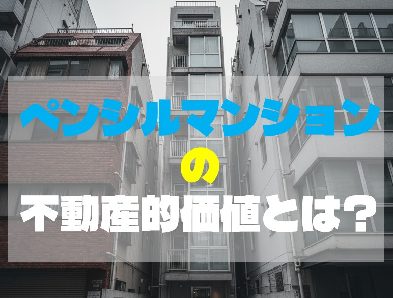 ペンシルマンションって不動産的な価値はどうなの？の画像