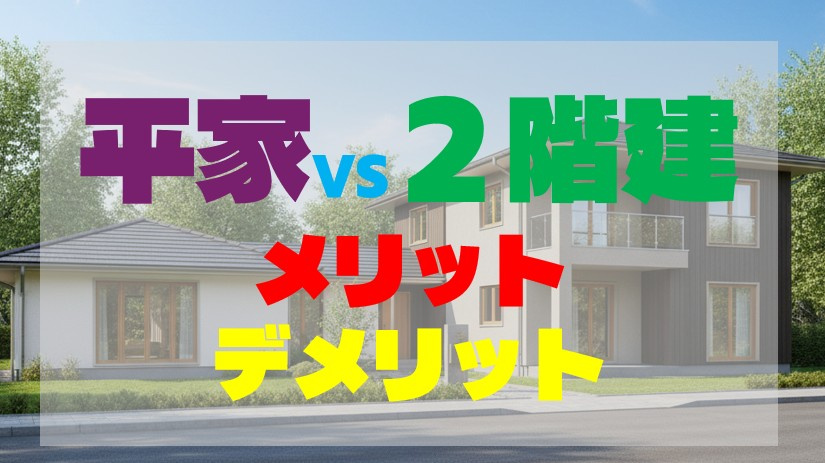 平屋と2階建の戸建、それぞれのメリットとデメリットを考えてみるの画像