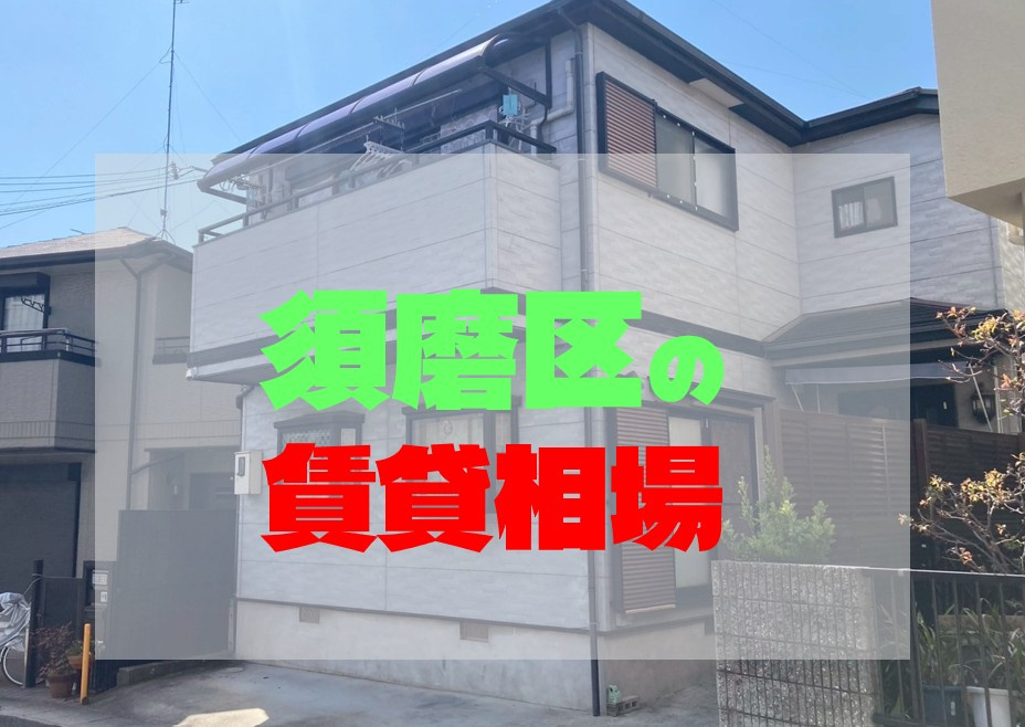 神戸市須磨区の賃貸相場を徹底解説！の画像