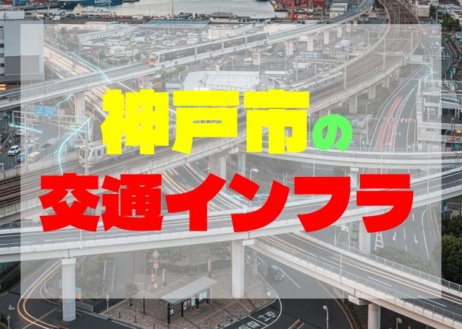 神戸市の交通インフラは日本でどの程度のレベルなのか？の画像