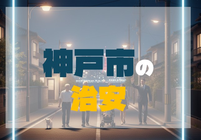 神戸市の治安は全国的にみてどうなの？の画像