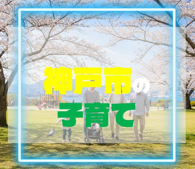 神戸市の子育て制度のメリット・デメリットは？の画像