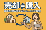 売却 ÷ 購入 両面の「住み替えシミュレーション事例」の画像