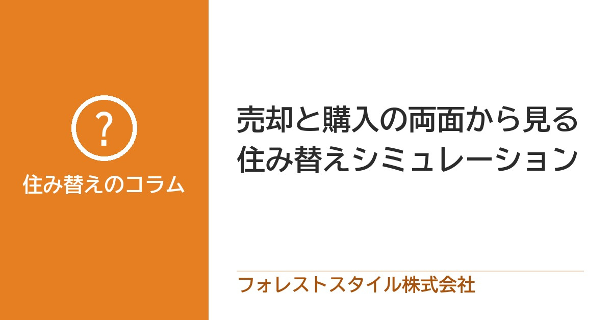 売却 ÷ 購入 両面の「住み替えシミュレーション事例」の画像