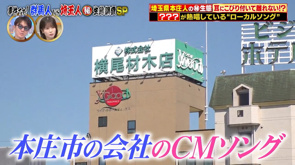 テレビ東京『ありえへん∞世界』で横尾材木店のCMソングが紹介されましたの画像