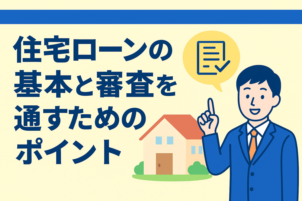 住宅ローンの審査は何がポイント？年収や頭金の基準も比較解説の画像