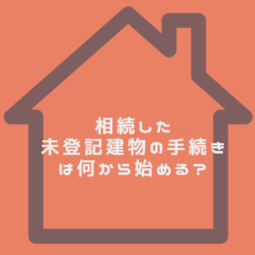 相続した未登記の建物で悩んでいませんか 北名古屋市で安心して手続きする方法をご紹介の画像