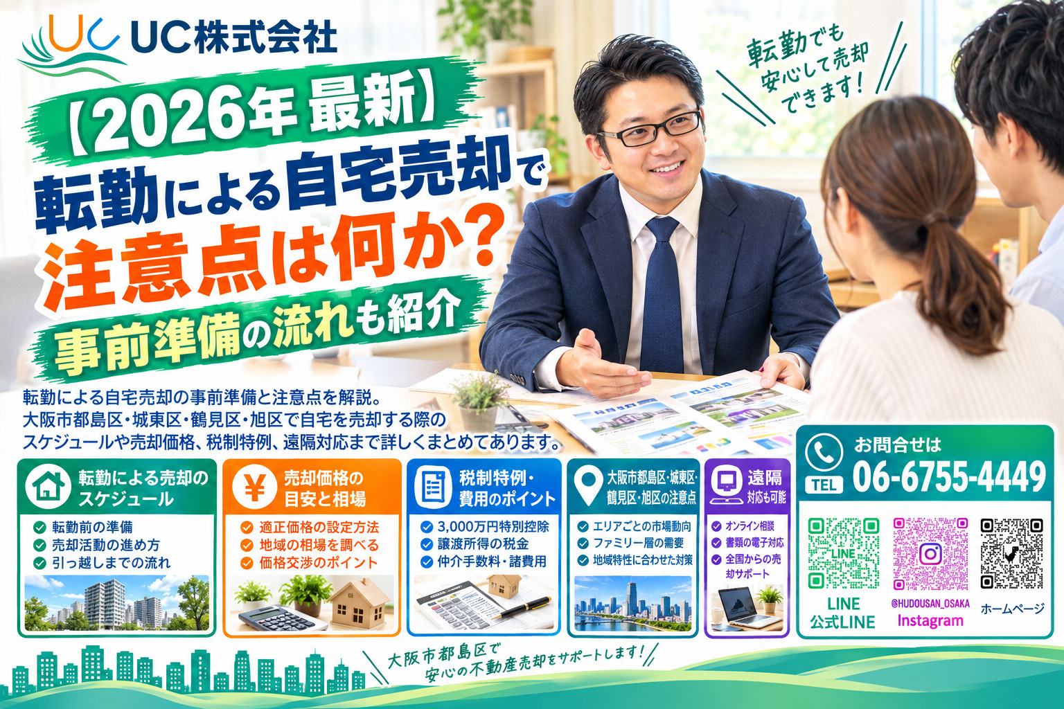 【2026年　最新】転勤による自宅売却で注意点は何か？事前準備の流れも紹介の画像