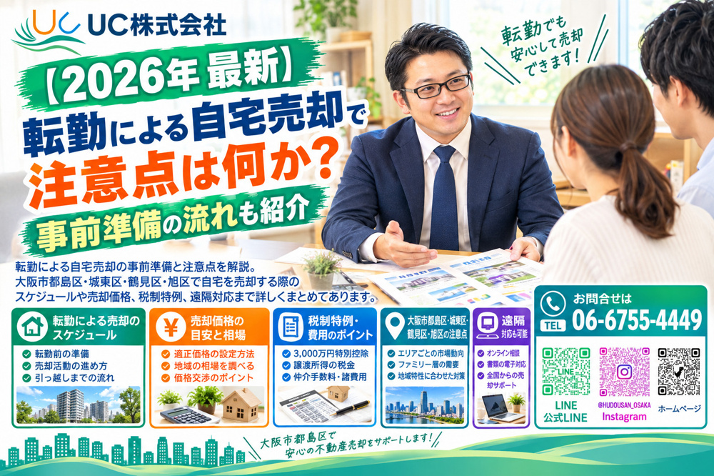 【2026年　最新】転勤による自宅売却で注意点は何か？事前準備の流れも紹介の画像