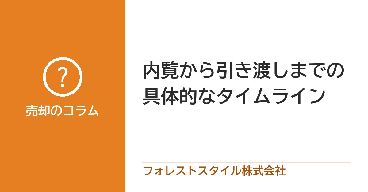 見学から引き渡しまでどのくらいかかる?日程の目安とケースごとの注意点の画像
