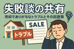 失敗談の共有 — 売却でありがちなトラブルとその回避策の画像