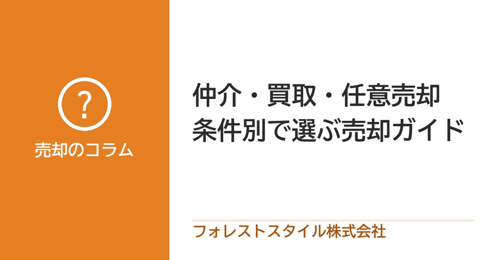 仲介（仲介売却） vs 買取（業者買取） vs 任意売却 — 条件別で選ぶ売却ガイドの画像