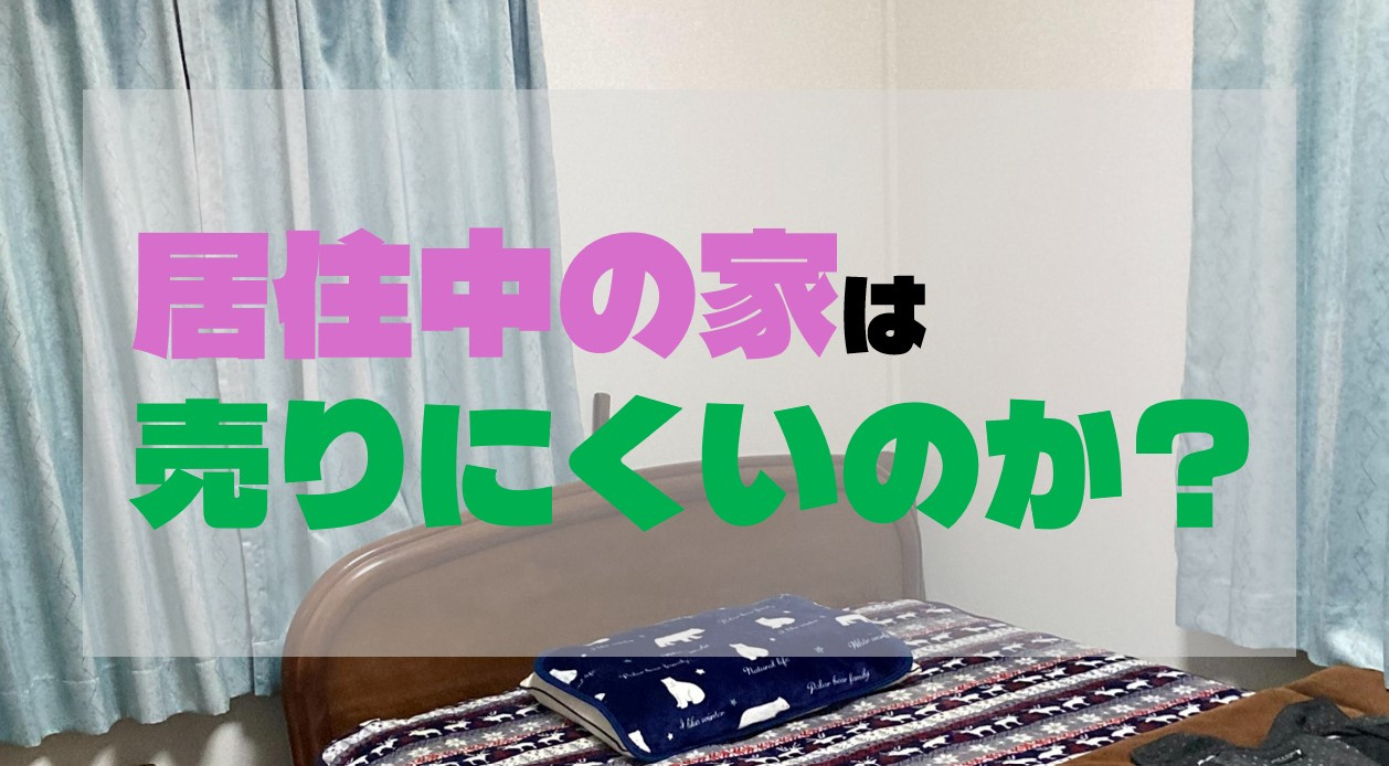 居住中の物件は売りにくいのか？プロが徹底解説！の画像