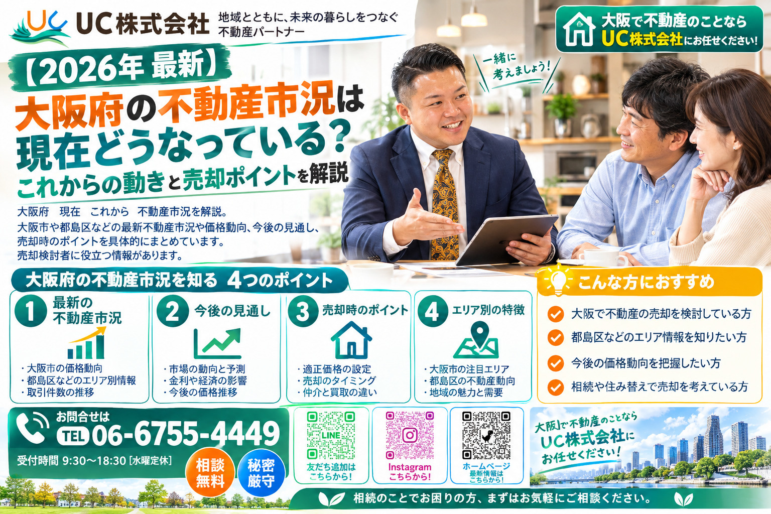 【2026年　最新】大阪府の不動産市況は現在どうなっている？これからの動きと売却ポイントを解説の画像