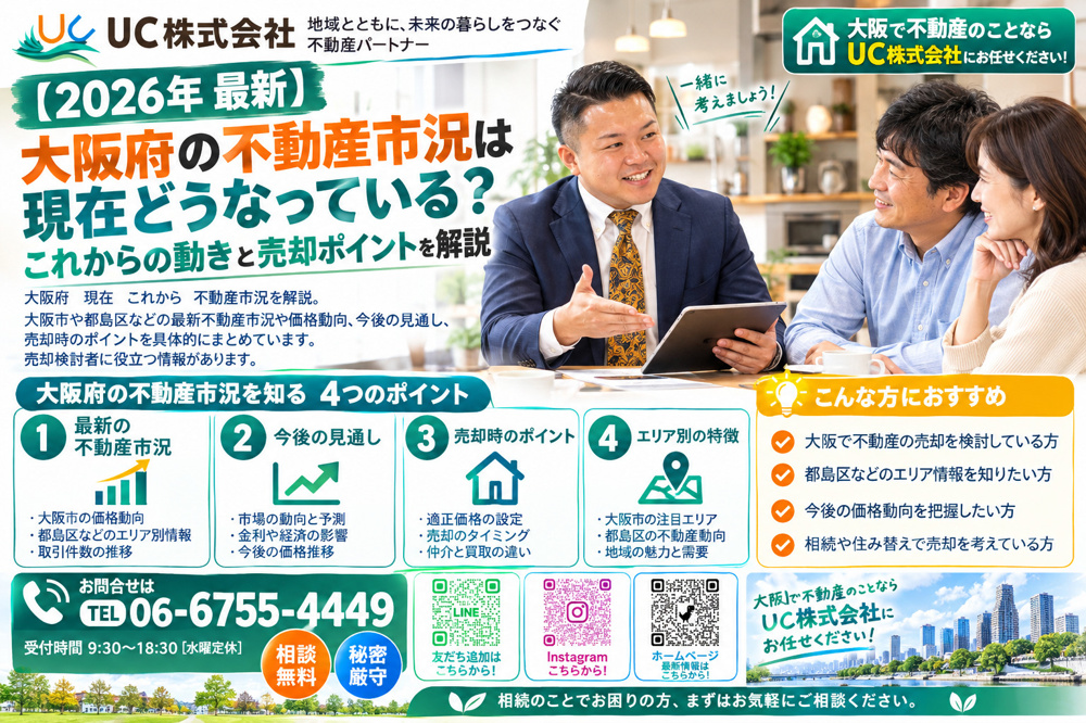 【2026年　最新】大阪府の不動産市況は現在どうなっている？これからの動きと売却ポイントを解説の画像