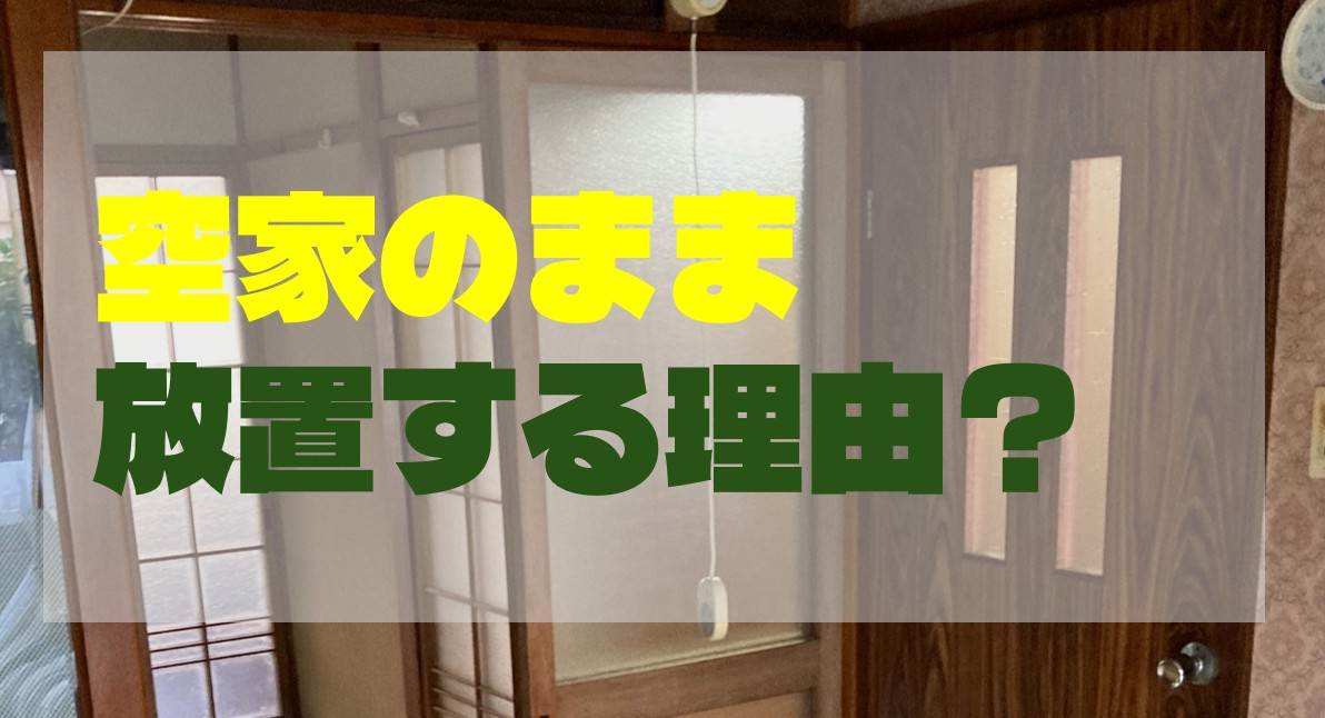 空き家のまま放置する理由を考えてみたの画像