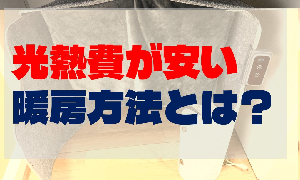 寒い冬に助かる！光熱費が安い暖房方法とは？の画像