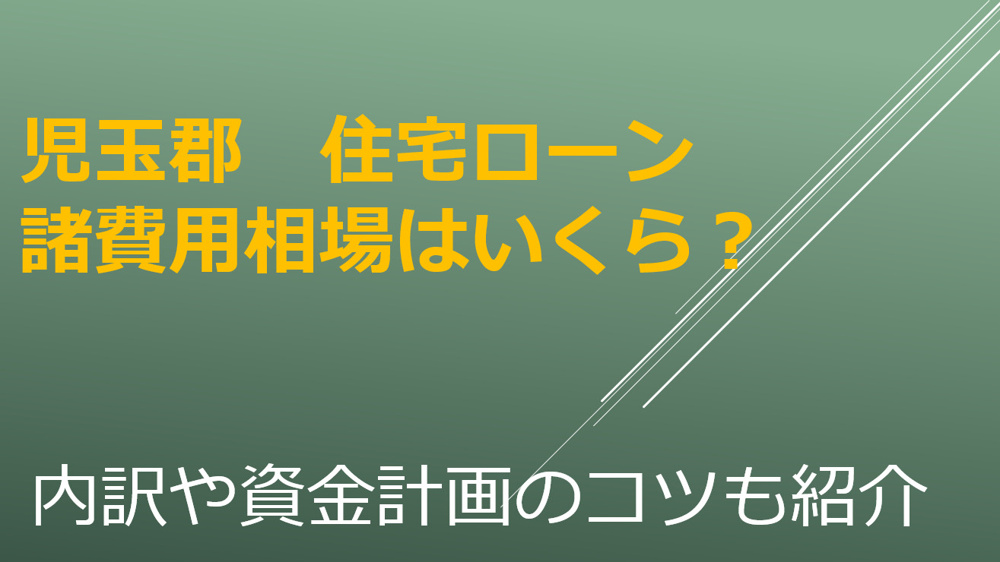 児玉郡の住宅ローン諸費用相場はいくら？内訳や資金計画のコツも紹介の画像