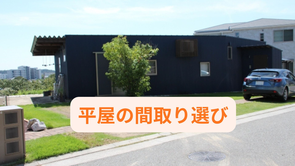 平屋の間取り選びは家族構成で変わる！家族で暮らしやすい工夫を紹介の画像