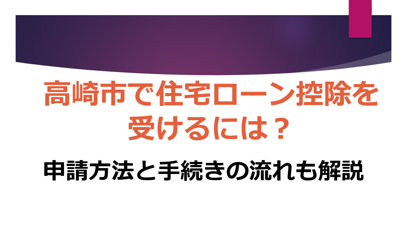 高崎市で住宅ローン控除を受けるには？申請方法と手続きの流れも解説の画像