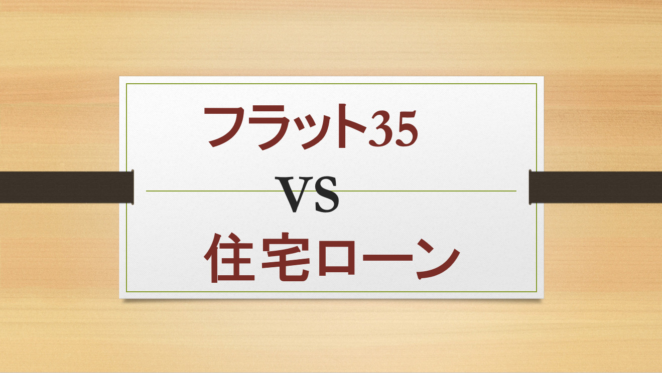 フラット35と住宅ローンの違いは？比較で分かる選び方のポイントの画像