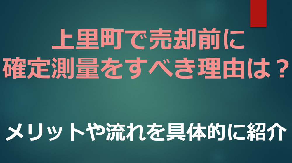 上里町で売却前に確定測量をすべき理由は？メリットや流れを具体的に紹介の画像