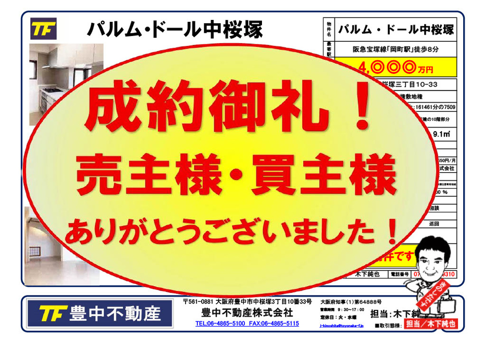 成約御礼！　当社上階マンション！パルム・ドール中桜塚！　売主様・買主様あありがとうございました！！の画像