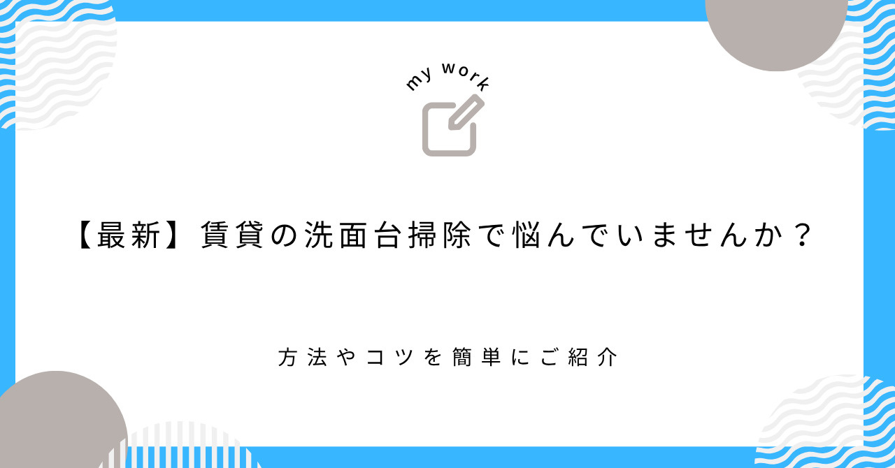 【最新】賃貸の洗面台掃除で悩んでいませんか？方法やコツを簡単にご紹介の画像