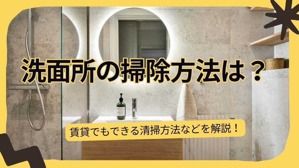 賃貸の洗面台掃除で悩んでいませんか？方法やコツを簡単にご紹介の画像