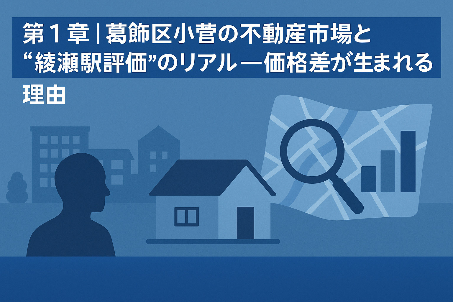 葛飾区小菅の不動産市場と綾瀬駅評価を解説する章のイメージ画像。不動産のみらい。