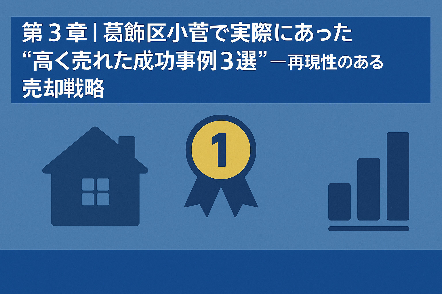 葛飾区小菅で実際に高く売れた不動産売却成功事例を紹介する章のイメージ画像。不動産のみらい。