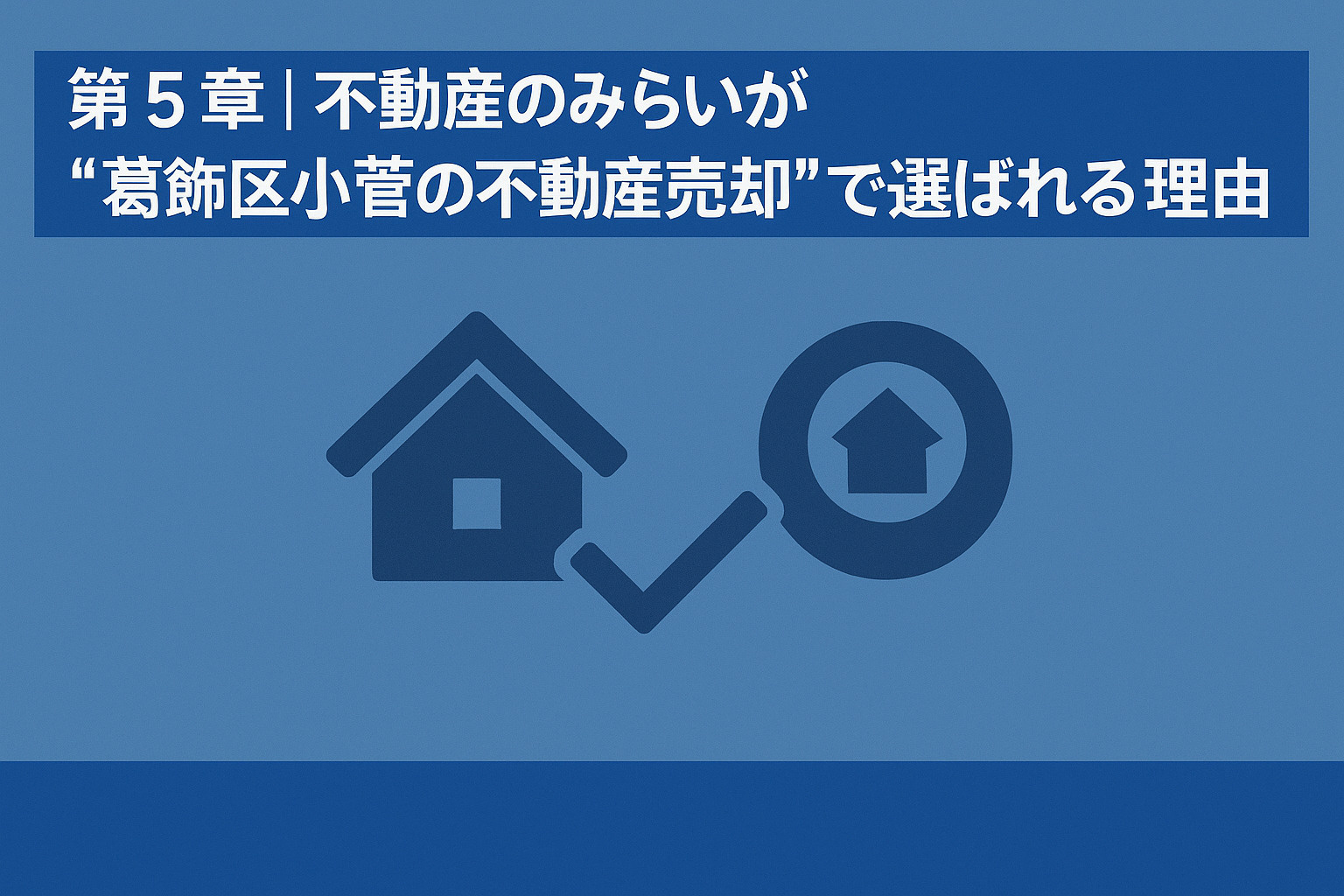 不動産のみらいが葛飾区小菅の不動産売却で選ばれる理由を解説する章のイメージ画像。