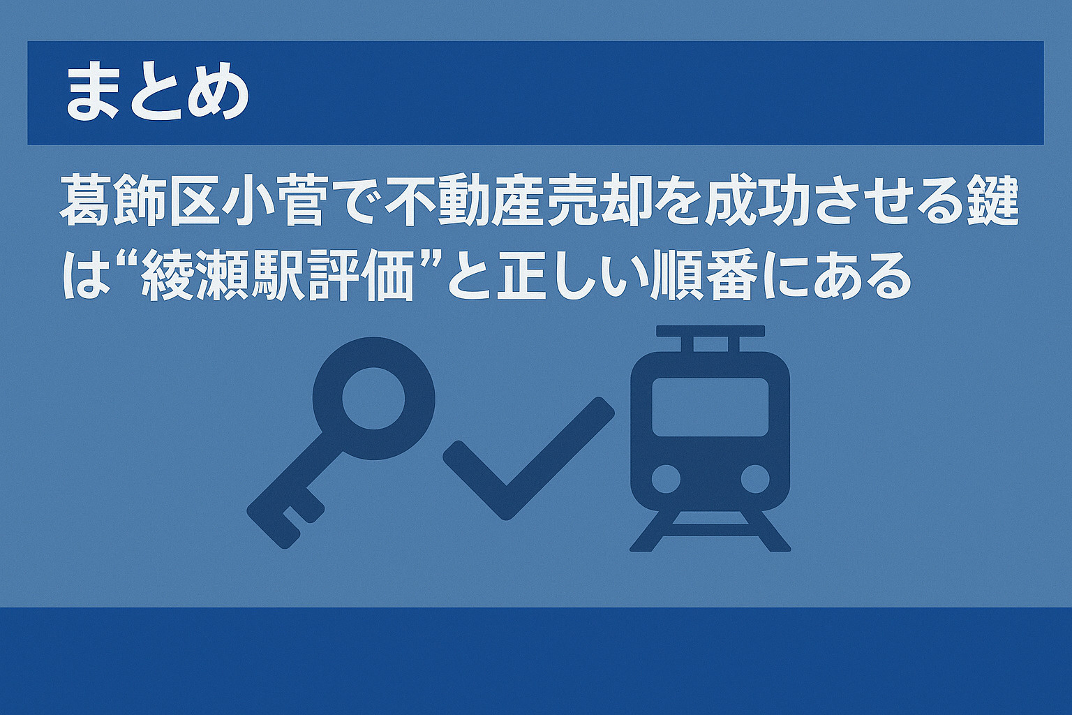 葛飾区小菅で後悔しない不動産売却を実現するためのまとめイメージ画像。不動産のみらい。
