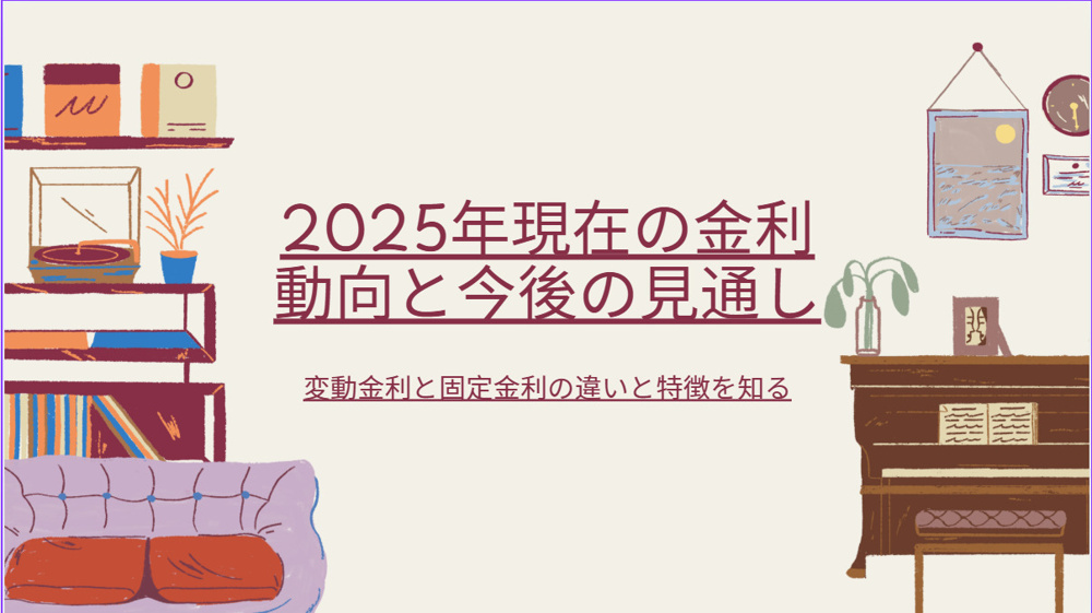 住宅ローンの金利は固定と変動どちらが良い？選び方の視点も紹介の画像