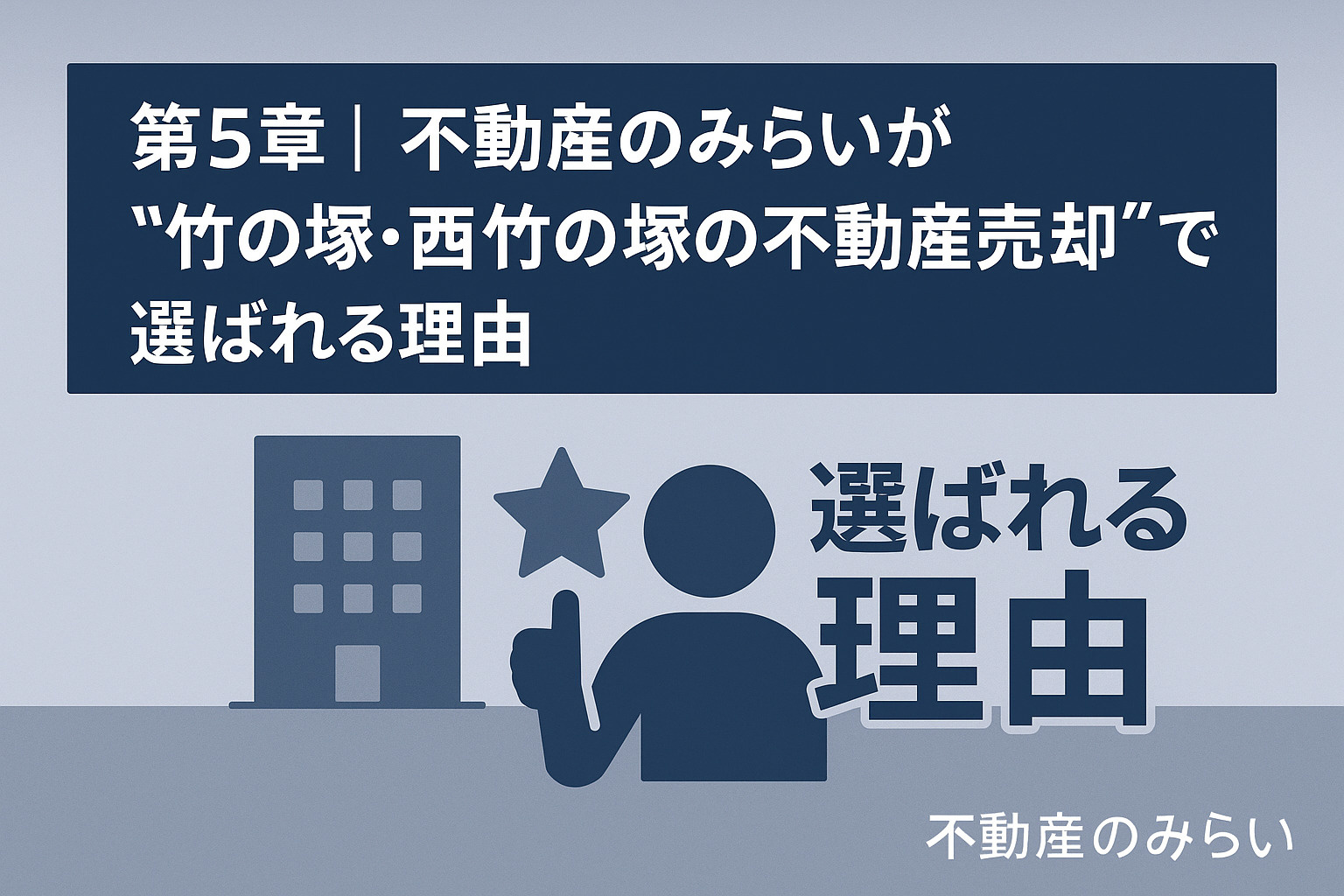 不動産のみらいが竹の塚・西竹の塚の不動産売却で選ばれる理由を解説する章のイメージ画像。
