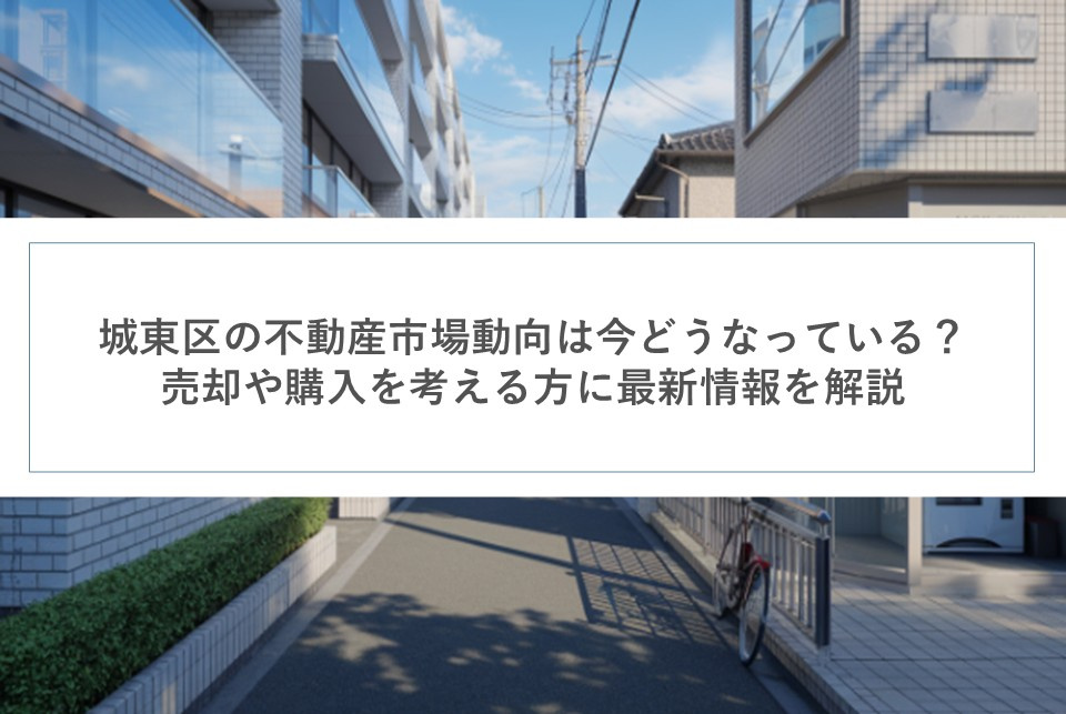城東区の不動産市場動向は今どうなっている？売却や購入を考える方に最新情報を解説の画像