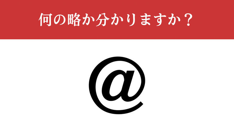 【難解略語】「@」が何の略か分かりますか? の画像