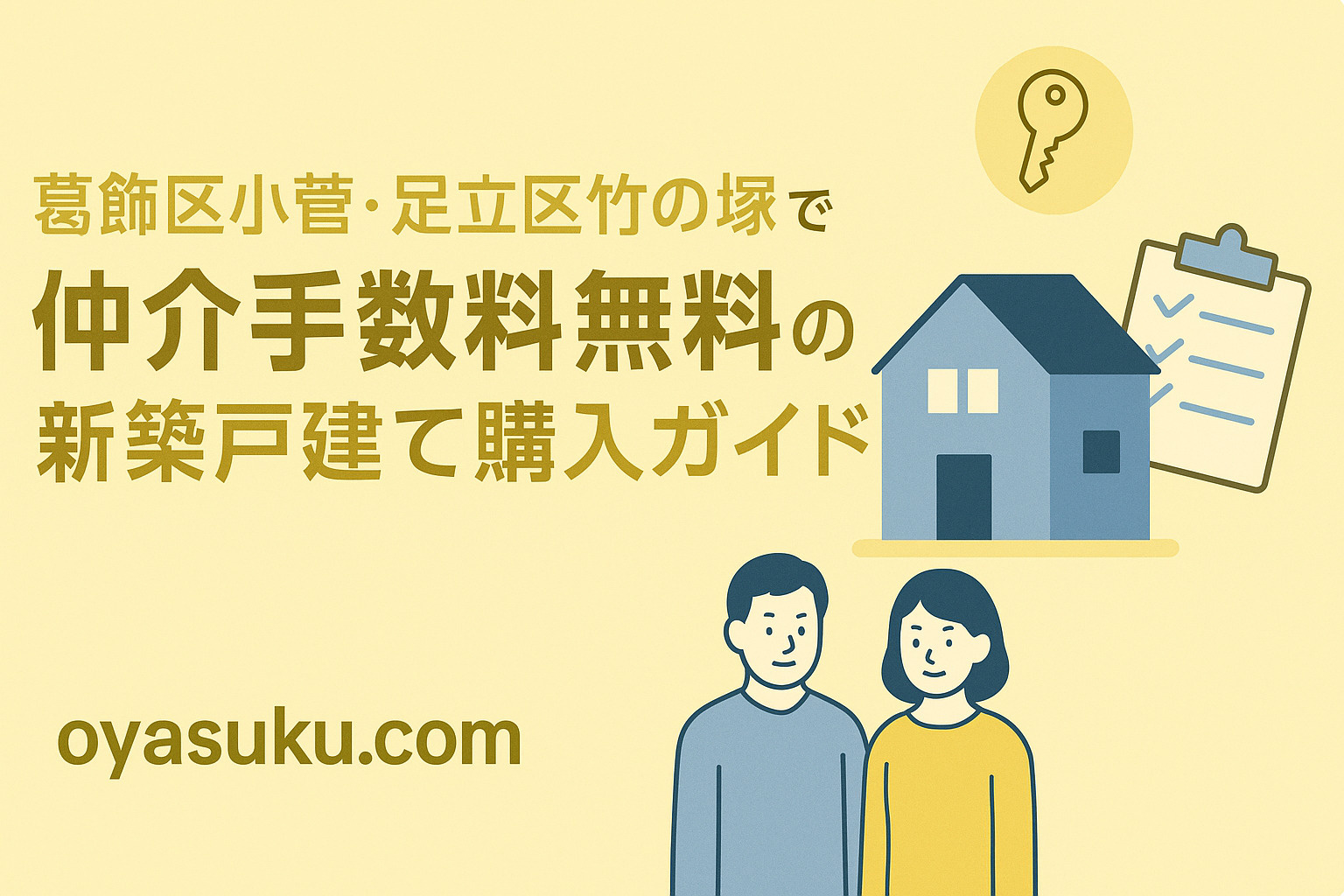 葛飾区小菅・足立区竹の塚で仲介手数料無料の新築戸建て購入ガイド｜オヤスク.com