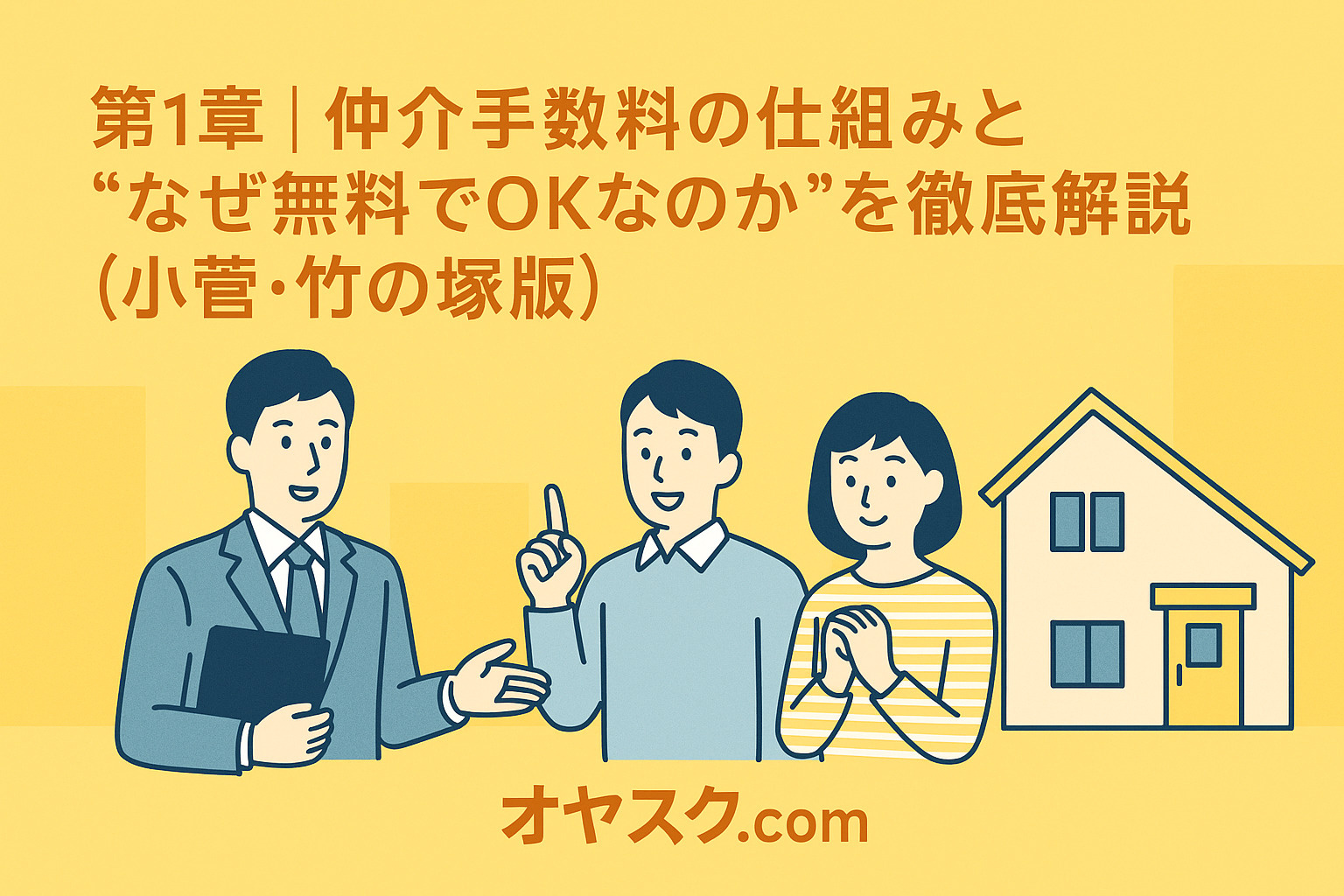 新築戸建て購入における仲介手数料無料の仕組みを分かりやすく解説