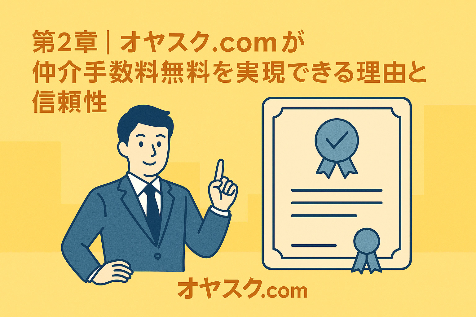オヤスク.comが仲介手数料無料を実現できる理由と信頼性