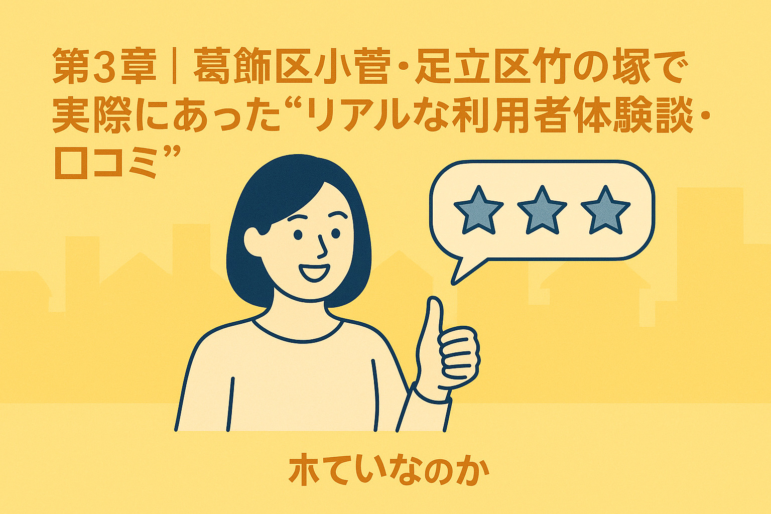 葛飾区小菅・足立区竹の塚での実際の購入者体験談・口コミ