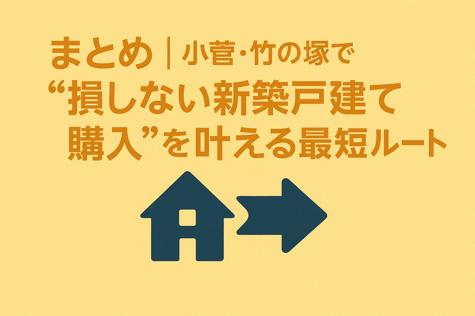 小菅・竹の塚で損しない新築戸建て購入の最短ルート