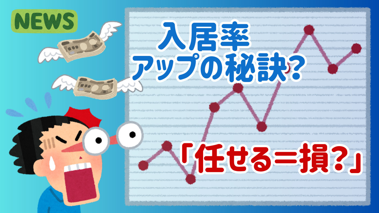 オーナー業は“任せ上手”が得する！管理会社の本当の力とは？の画像