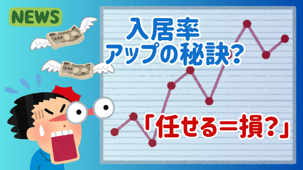 オーナー業は“任せ上手”が得する！管理会社の本当の力とは？の画像