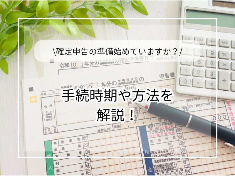 尼崎で不動産売却をした際の確定申告方法は？必要な手続きや書類も紹介の画像
