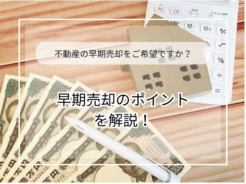 尼崎で不動産売却を短期間で成功させる方法は？実際の事例とポイントをご紹介の画像